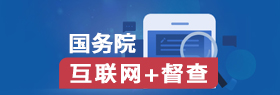 國務(wù)院